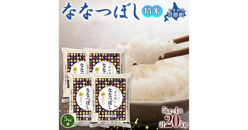 【ふるさと納税】北海道 令和6年産 ななつぼし 5kg×4袋 計20kg 特A 精米 米 白米 ご飯 お米 ごはん 国産 ブランド米 おにぎり ふっくら 常温 お取り寄せ 産地直送 送料無料 　 月形 　お届け：12月初旬より順次発送