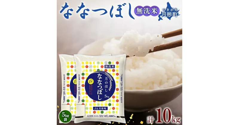 【ふるさと納税】北海道 令和6年産 ななつぼし 無洗米 5kg×2袋 計10kg 特A 米 白米 ご飯 お米 ごはん 国産 ブランド米 時短 便利 常温 お取り寄せ 産地直送 農家直送 送料無料 　 月形 　お届け：12月初旬より順次発送