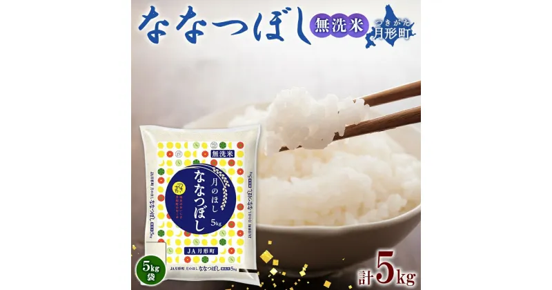 【ふるさと納税】北海道 令和6年産 ななつぼし 無洗米 5kg×1袋 特A 米 白米 ご飯 お米 ごはん 国産 ブランド米 時短 便利 常温 お取り寄せ 産地直送 農家直送 送料無料 　 月形 　お届け：12月初旬より順次発送