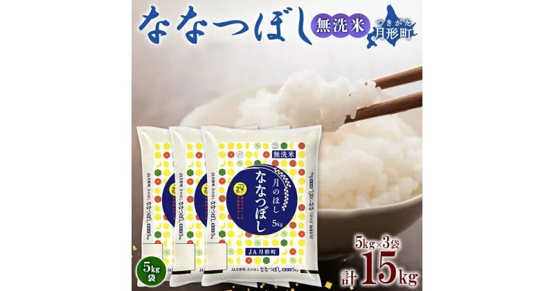 【ふるさと納税】北海道 令和6年産 ななつぼし 無洗米 5kg×3袋 計15kg 特A 米 白米 ご飯 お米 ごはん 国産 ブランド米 時短 便利 常温 お取り寄せ 産地直送 農家直送 送料無料 　 月形 　お届け：12月初旬より順次発送