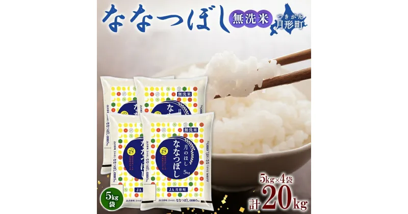 【ふるさと納税】北海道 令和6年産 ななつぼし 無洗米 5kg×4袋 計20kg 特A 米 白米 ご飯 お米 ごはん 国産 ブランド米 時短 便利 常温 お取り寄せ 産地直送 農家直送 送料無料 　 月形 　お届け：12月初旬より順次発送