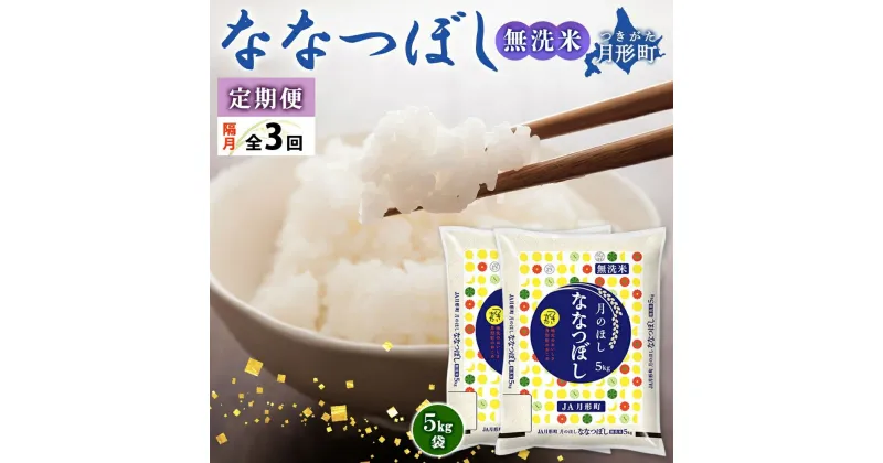 【ふるさと納税】北海道 定期便 隔月3回 令和6年産 ななつぼし 無洗米 5kg×2袋 特A 米 白米 ご飯 お米 ごはん 国産 ブランド米 時短 便利 常温 お取り寄せ 産地直送 送料無料 　定期便・ 月形 　お届け：12月初旬より順次発送