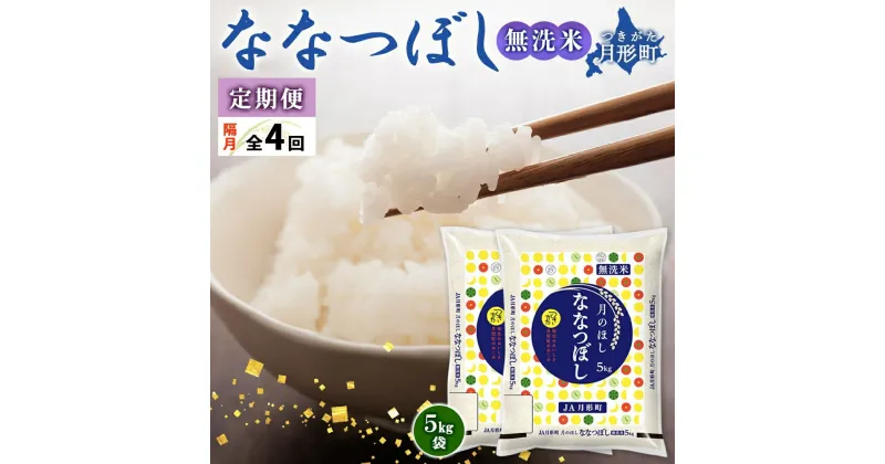 【ふるさと納税】北海道 定期便 隔月4回 令和6年産 ななつぼし 無洗米 5kg×2袋 特A 米 白米 ご飯 お米 ごはん 国産 ブランド米 時短 便利 常温 お取り寄せ 産地直送 送料無料 　定期便・ 月形 　お届け：12月初旬より順次発送