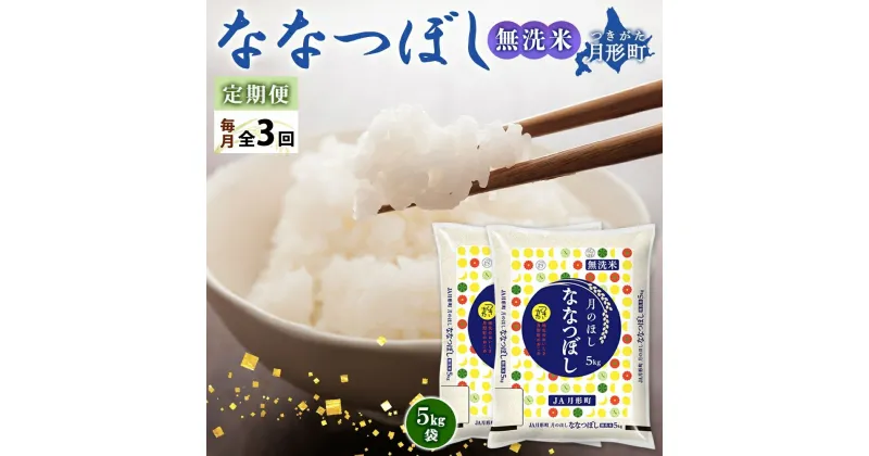 【ふるさと納税】北海道 定期便 3ヵ月連続3回 令和6年産 ななつぼし 無洗米 5kg×2袋 特A 米 白米 ご飯 お米 ごはん 国産 ブランド米 時短 便利 常温 お取り寄せ 産地直送 送料無料 　定期便・ 月形 　お届け：12月初旬より順次発送