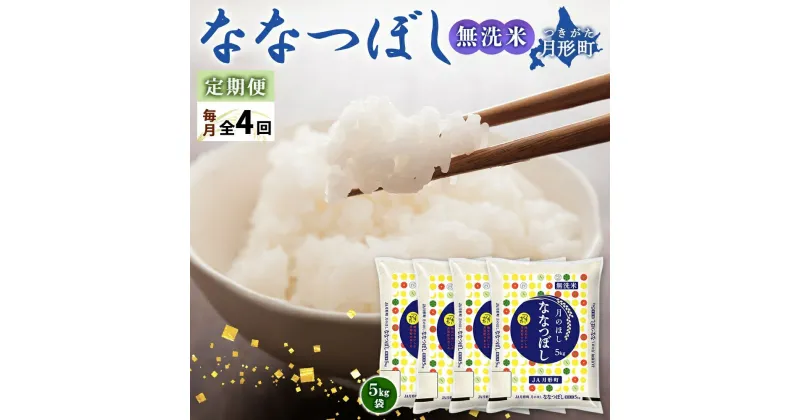 【ふるさと納税】北海道 定期便 4ヵ月連続4回 令和6年産 ななつぼし 無洗米 5kg×4袋 特A 米 白米 ご飯 お米 ごはん 国産 ブランド米 時短 便利 常温 お取り寄せ 産地直送 送料無料 　定期便・ 月形 　お届け：12月初旬より順次発送