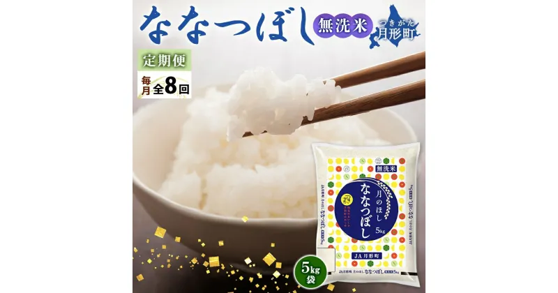 【ふるさと納税】北海道 定期便 8ヵ月連続8回 令和6年産 ななつぼし 無洗米 5kg×1袋 特A 米 白米 ご飯 お米 ごはん 国産 ブランド米 時短 便利 常温 お取り寄せ 産地直送 送料無料　定期便・ 月形 　お届け：12月初旬より順次発送