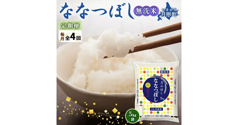 【ふるさと納税】北海道 定期便 4ヵ月連続4回 令和6年産 ななつぼし 無洗米 5kg×1袋 特A 米 白米 ご飯 お米 ごはん 国産 ブランド米 時短 便利 常温 お取り寄せ 産地直送 送料無料　定期便・ 月形 　お届け：12月初旬より順次発送