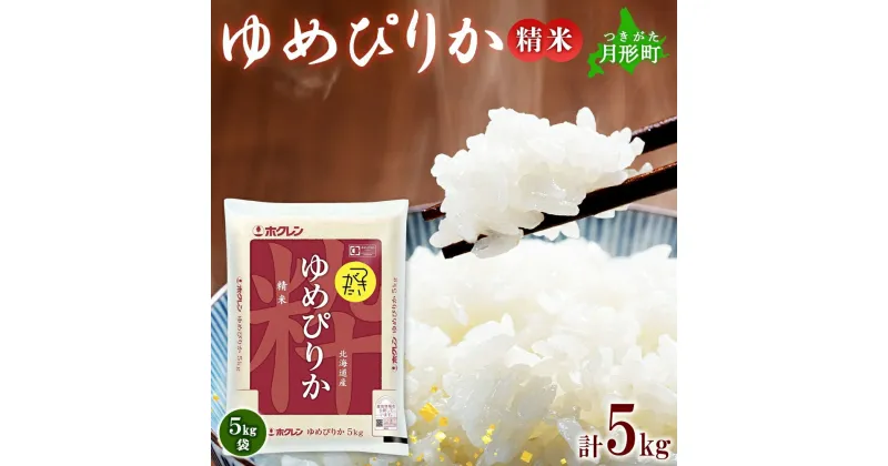 【ふるさと納税】北海道 令和6年産 ゆめぴりか 5kg×1袋 特A 精米 米 白米 ご飯 お米 ごはん 国産 ブランド米 肉料理 ギフト 常温 お取り寄せ 産地直送 送料無料 　米・お米・ゆめぴりか　お届け：12月初旬より順次発送