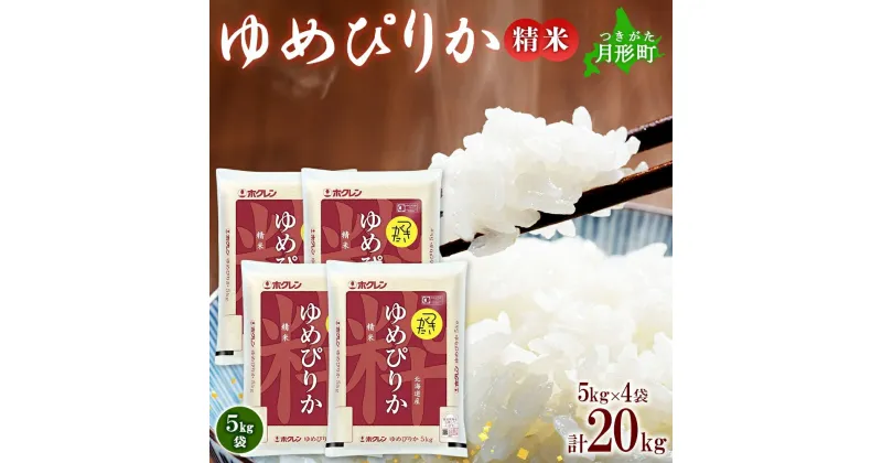 【ふるさと納税】北海道 令和6年産 ゆめぴりか 5kg×4袋 計20kg 特A 精米 米 白米 ご飯 お米 ごはん 国産 ブランド米 肉料理 ギフト 常温 お取り寄せ 産地直送 送料無料 　米・お米・ゆめぴりか　お届け：12月初旬より順次発送