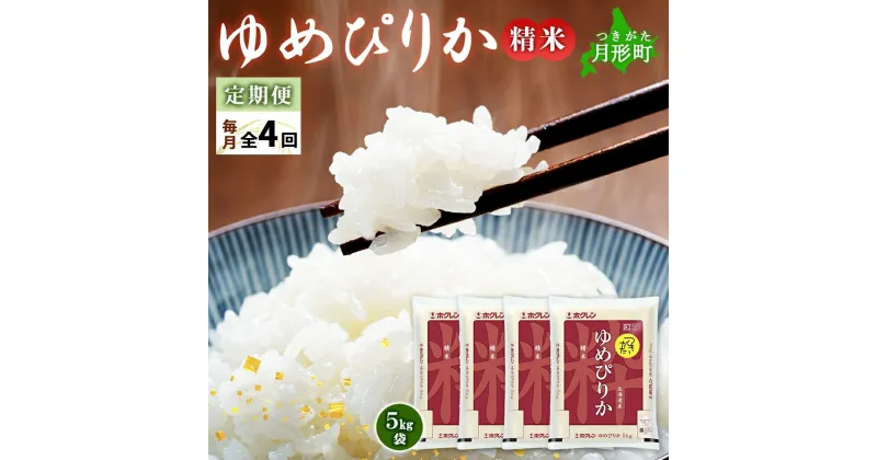 【ふるさと納税】北海道 定期便 4ヵ月連続4回 令和6年産 ゆめぴりか 5kg×4袋 特A 精米 米 白米 ご飯 お米 ごはん 国産 ブランド米 肉料理 ギフト 常温 お取り寄せ 産地直送 送料無料　定期便・月形町　お届け：12月初旬より順次発送