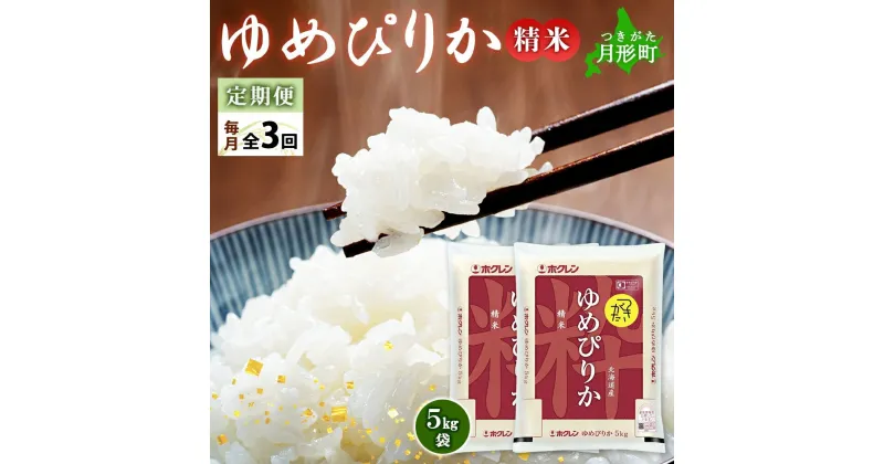 【ふるさと納税】北海道 定期便 3ヵ月連続3回 令和6年産 ゆめぴりか 5kg×2袋 特A 精米 米 白米 ご飯 お米 ごはん 国産 ブランド米 肉料理 ギフト 常温 お取り寄せ 産地直送 送料無料　定期便・月形町　お届け：12月初旬より順次発送