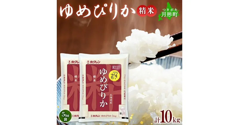 【ふるさと納税】北海道 令和6年産 ゆめぴりか 5kg×2袋 計10kg 特A 精米 米 白米 ご飯 お米 ごはん 国産 ブランド米 肉料理 ギフト 常温 お取り寄せ 産地直送 送料無料 　米・お米・ゆめぴりか　お届け：12月初旬より順次発送