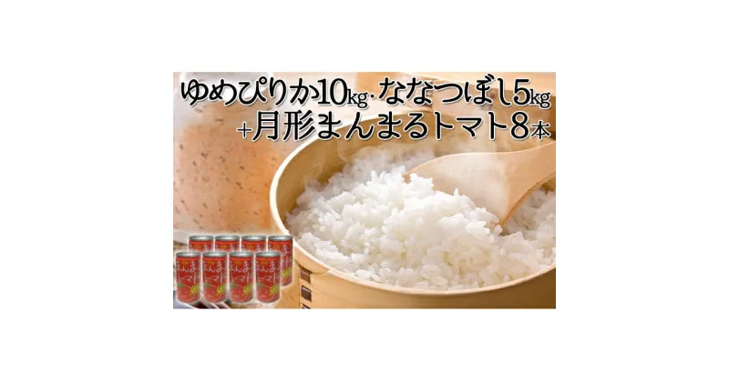 【ふるさと納税】北海道産ゆめぴりか10kg・北海道月形産ななつぼし5kg+『月形まんまるトマト』8本　米・お米・ゆめぴりか・ななつぼし・果汁飲料・野菜飲料・トマトジュース