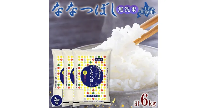 【ふるさと納税】北海道 令和6年産 ななつぼし 無洗米 2kg×3袋 計6kg 特A 米 白米 ご飯 お米 ごはん 国産 ブランド米 時短 便利 常温 お取り寄せ 産地直送 農家直送 送料無料 　 月形 　お届け：12月初旬より順次発送