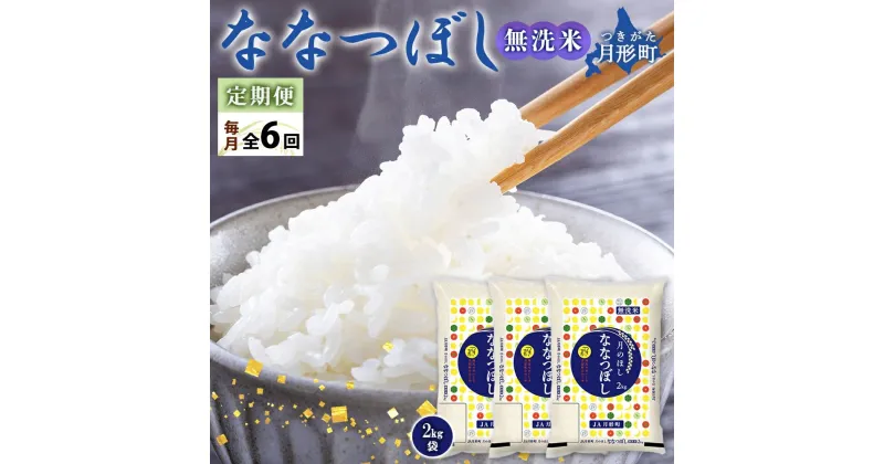 【ふるさと納税】北海道 定期便 6ヵ月連続 全6回 令和6年産 ななつぼし 無洗米 2kg×3袋 計6kg 特A 米 白米 ご飯 お米 ごはん 国産 ブランド米 時短 便利 常温 お取り寄せ 産地直送 送料無料　定期便・ 月形 　お届け：12月初旬より順次発送