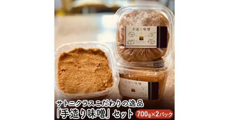 【ふるさと納税】サトニクラスこだわりの逸品「手造り味噌」セット　味噌・みそ・手造り味噌