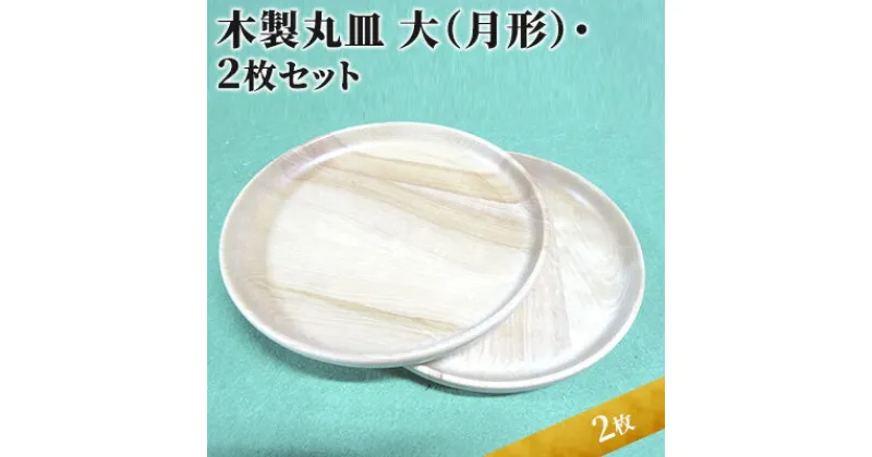 【ふるさと納税】Woodplate丸形　大（月形）2枚セット　食器・皿・工芸品・木製丸皿・ウレタン塗装　お届け：2025年4月下旬まで