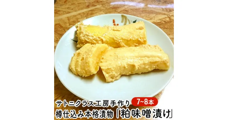 【ふるさと納税】サトニクラス工房手作り　樽仕込み本格漬物「粕味噌漬け」　漬物・粕味噌漬け大根・漬け物　お届け：2025年2月1日～3月15日まで