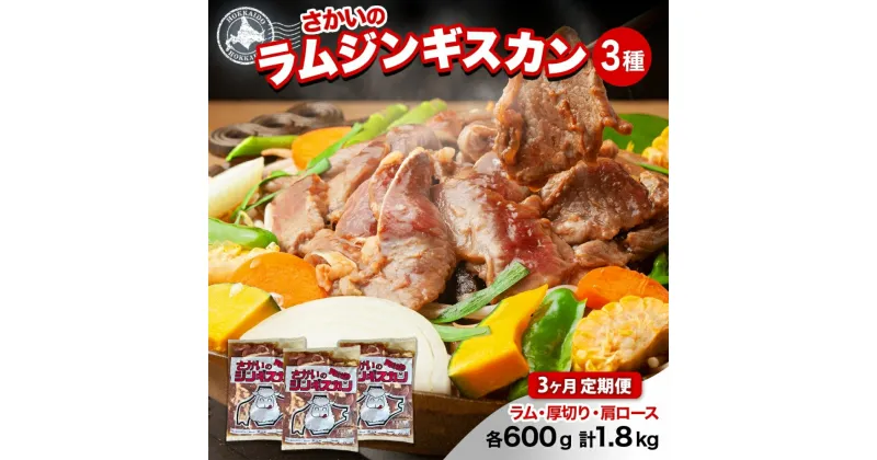 【ふるさと納税】 3ヵ月定期便 さかいのジンギスカン 3種 食べ比べ セット ラム 厚切り ラム肩ロース 各600g 計1.8kg 肉 焼肉 BBQ ジンギスカン 味付き 子羊 お肉 羊 羊肉 ジビエ 詰め合わせ 時短 パーティー お取り寄せ 肉のさかい 酒井畜産 送料無料 北海道 月形　定期便