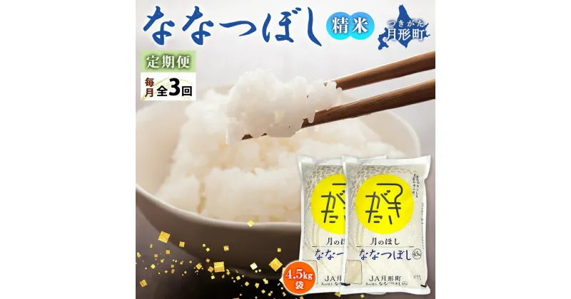 【ふるさと納税】北海道 定期便 3ヵ月連続3回 令和6年産 ななつぼし 4.5kg×2袋 特A 精米 米 白米 ご飯 お米 ごはん 国産 ブランド米 おにぎり ふっくら 常温 お取り寄せ 産地直送 送料無料 　定期便・ 月形 　お届け：12月初旬より順次発送