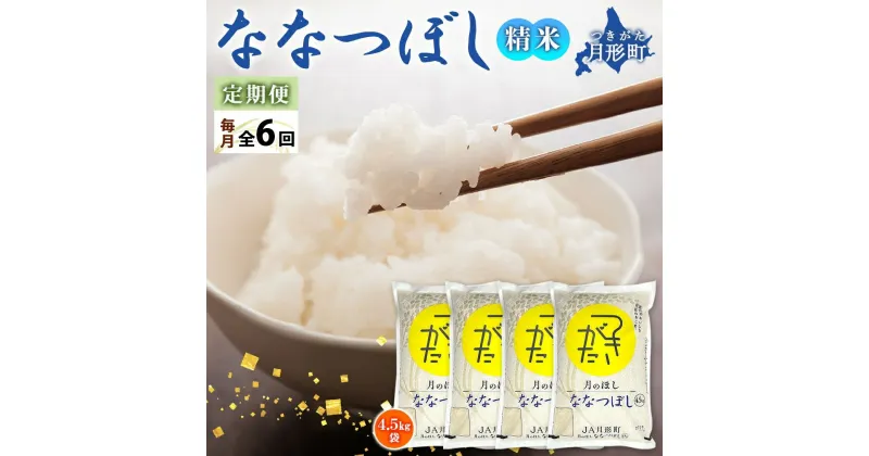 【ふるさと納税】北海道 定期便 12ヵ月連続12回 令和6年産 ななつぼし 4.5kg×4袋 特A 精米 米 白米 ご飯 お米 ごはん 国産 ブランド米 おにぎり ふっくら 常温 お取り寄せ 産地直送 送料無料 　定期便・ 月形 　お届け：12月初旬より順次発送