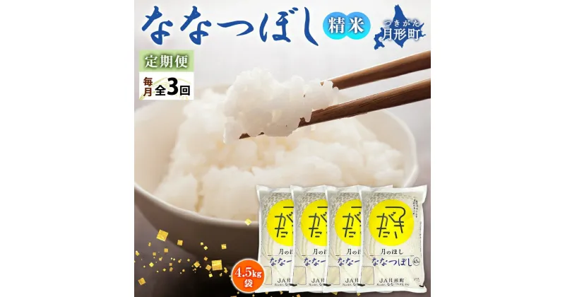 【ふるさと納税】北海道 定期便 3ヵ月連続3回 令和6年産 ななつぼし 4.5kg×4袋 特A 精米 米 白米 ご飯 お米 ごはん 国産 ブランド米 おにぎり ふっくら 常温 お取り寄せ 産地直送 送料無料 　定期便・ 月形 　お届け：12月初旬より順次発送