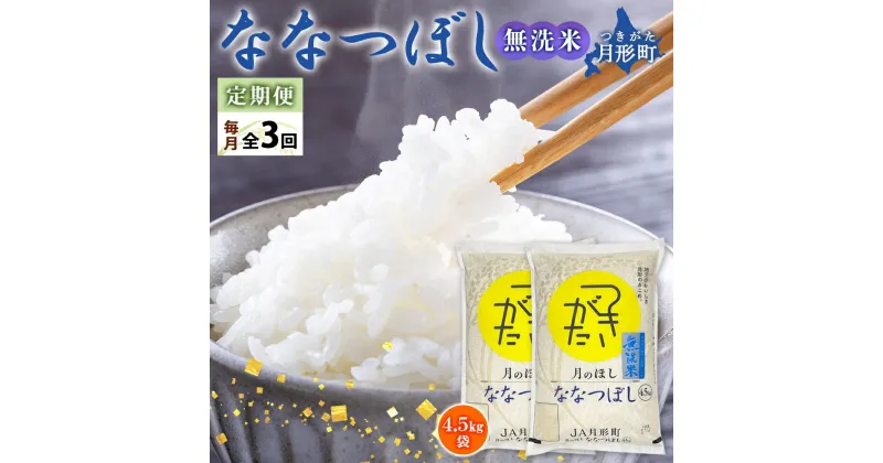 【ふるさと納税】北海道 定期便 3ヵ月連続3回 令和6年産 ななつぼし 無洗米 4.5kg×2袋 特A 米 白米 ご飯 お米 ごはん 国産 ブランド米 時短 便利 常温 お取り寄せ 産地直送 送料無料 　定期便・ 月形 　お届け：12月初旬より順次発送