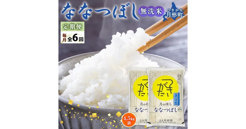 【ふるさと納税】北海道 定期便 6ヵ月連続6回 令和6年産 ななつぼし 無洗米 4.5kg×2袋 特A 米 白米 ご飯 お米 ごはん 国産 ブランド米 時短 便利 常温 お取り寄せ 産地直送 送料無料 　定期便・ 月形 　お届け：12月初旬より順次発送