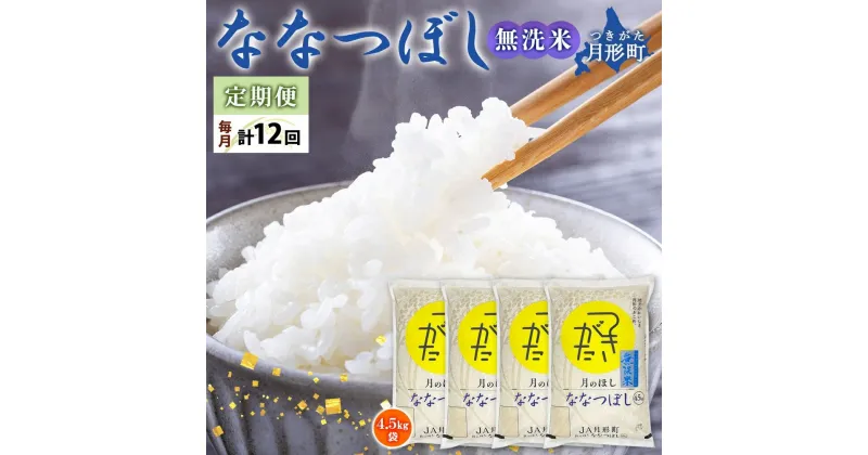 【ふるさと納税】北海道 定期便 12ヵ月連続12回 令和6年産 ななつぼし 無洗米 4.5kg×4袋 特A 米 白米 ご飯 お米 ごはん 国産 ブランド米 時短 便利 常温 お取り寄せ 産地直送 送料無料 　定期便・ 月形 　お届け：12月初旬より順次発送