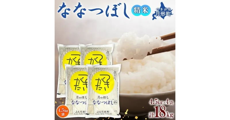 【ふるさと納税】北海道 令和6年産 ななつぼし 4.5kg×4袋 計18kg 特A 精米 米 白米 ご飯 お米 ごはん 国産 ブランド米 おにぎり ふっくら 常温 お取り寄せ 産地直送 農家直送 送料無料 　 月形 　お届け：12月初旬より順次発送