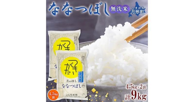 【ふるさと納税】北海道 令和6年産 ななつぼし 無洗米 4.5kg×2袋 計9kg 特A 米 白米 ご飯 お米 ごはん 国産 ブランド米 時短 便利 常温 お取り寄せ 産地直送 農家直送 送料無料 　 月形 　お届け：12月初旬より順次発送