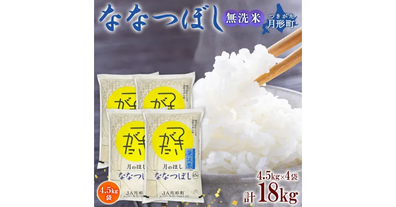 【ふるさと納税】北海道 令和6年産 ななつぼし 無洗米 4.5kg×4袋 計18kg 特A 米 白米 ご飯 お米 ごはん 国産 ブランド米 時短 便利 常温 お取り寄せ 産地直送 農家直送 送料無料 　 月形 　お届け：12月初旬より順次発送