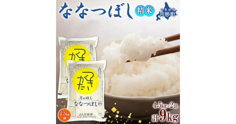 【ふるさと納税】北海道 令和6年産 ななつぼし 4.5kg×2袋 計9kg 特A 精米 米 白米 ご飯 お米 ごはん 国産 ブランド米 おにぎり ふっくら 常温 お取り寄せ 産地直送 農家直送 送料無料 　 月形 　お届け：12月初旬より順次発送