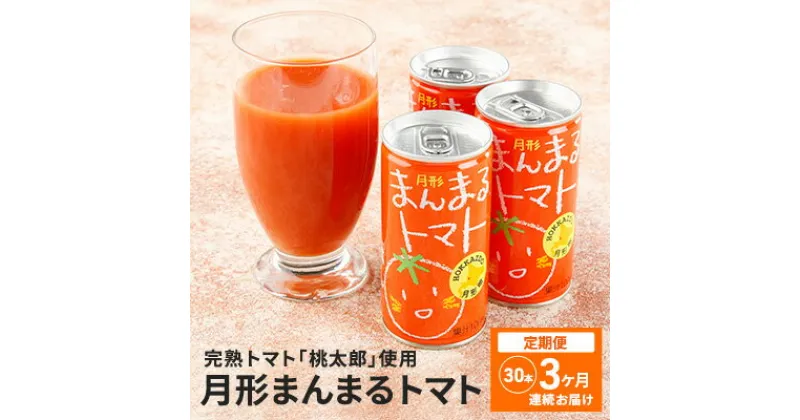 【ふるさと納税】≪食塩無添加≫北海道月形町産完熟トマト「桃太郎」使用　『月形まんまるトマト』30本【3ヶ月連続お届け】　定期便・果汁飲料・野菜飲料・トマトジュース・桃太郎・食塩無添加