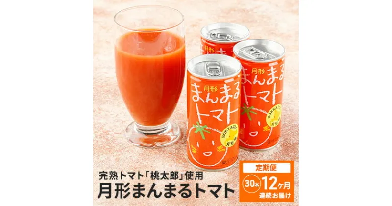 【ふるさと納税】≪食塩無添加≫北海道月形町産完熟トマト「桃太郎」使用　『月形まんまるトマト』30本【12ヶ月連続お届け】　定期便・果汁飲料・野菜飲料・トマトジュース・桃太郎・食塩無添加・定期便