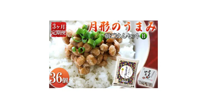 【ふるさと納税】月形のうまみ 朝ごはんセットB（納豆36個＆ななつぼし5kg）3ヶ月定期便　定期便・納豆・お米・朝ごはん・セット・ななつぼし・保存料不使用・安心・安全・美味しい・大粒