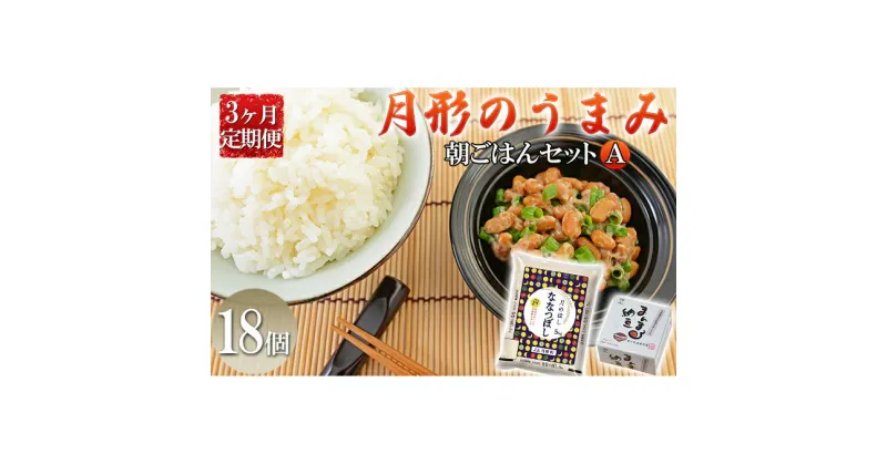 【ふるさと納税】月形のうまみ 朝ごはんセットA（納豆18個＆ななつぼし5kg）3ヶ月定期便　定期便・ 納豆 お米 ななつぼし 保存料不使用 安心 安全 大粒