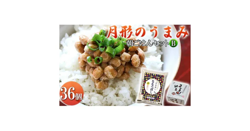 【ふるさと納税】月形のうまみ 朝ごはんセットB（納豆36個＆ななつぼし5kg）　納豆・お米・朝ごはん・セット・ななつぼし・保存料不使用・安心・安全・美味しい・大粒