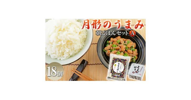 【ふるさと納税】月形のうまみ 朝ごはんセットA（納豆18個＆ななつぼし5kg）　納豆・お米・朝ごはん・セット・ななつぼし・保存料不使用・安心・安全・美味しい・大粒