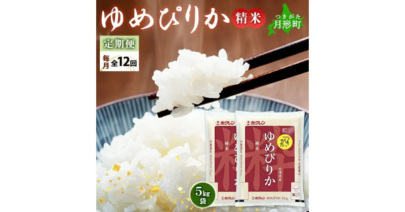 【ふるさと納税】北海道 定期便 12ヵ月連続12回 令和6年産 ゆめぴりか 5kg×2袋 特A 精米 米 白米 ご飯 お米 ごはん 国産 ブランド米 肉料理 ギフト 常温 お取り寄せ 産地直送 送料無料 　定期便・月形町　お届け：12月初旬より順次発送