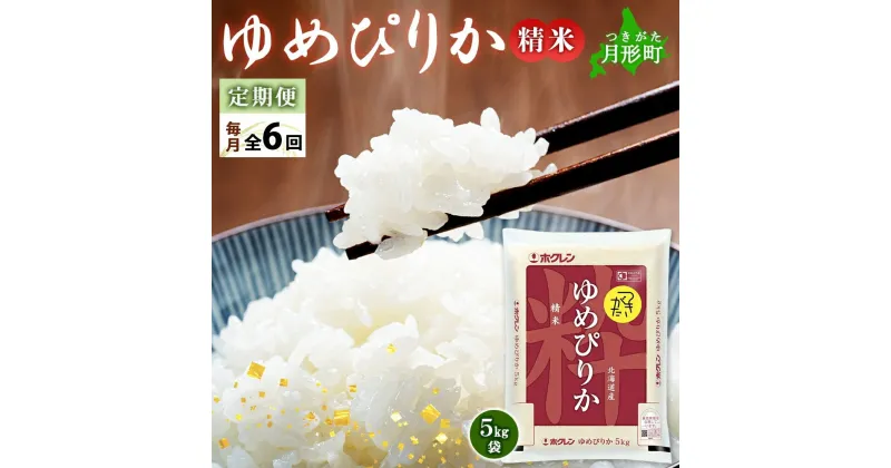 【ふるさと納税】北海道 定期便 6ヵ月連続6回 令和6年産 ゆめぴりか 5kg×1袋 特A 精米 米 白米 ご飯 お米 ごはん 国産 ブランド米 肉料理 ギフト 常温 お取り寄せ 産地直送 送料無料 　定期便・月形町　お届け：12月初旬より順次発送