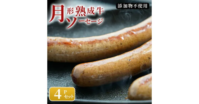 【ふるさと納税】【添加物不使用】月形熟成牛ソーセージ 4Pセット　 お肉 肉の加工品 つまみ おかず 朝食 お弁当 黒毛和牛 熟成赤身肉 さっぱり 肉本来の旨み ヘルシー ビーフソーセージ 低塩