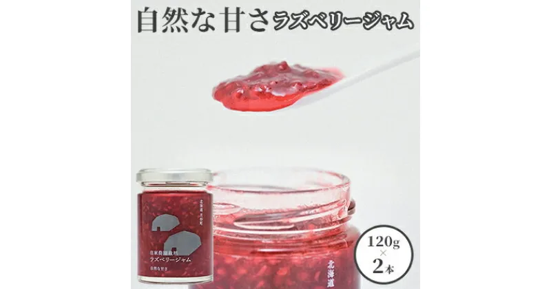 【ふるさと納税】自家農園産 ラズベリー ジャムのセット（銀2本）北海道 月形町　 食べ比べ 加工品 フルーツジャム 果物ジャム 酸味 低糖度 食品添加物不使用 パン ヨーグルト 塗る 付ける