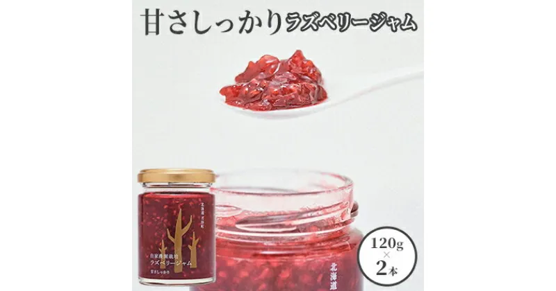 【ふるさと納税】自家農園産 ラズベリー ジャム のセット（金2本）北海道 月形町　 食べ比べ 加工品 フルーツジャム 果物ジャム 甘酸っぱい 食品添加物不使用 パン ヨーグルト 塗る 付ける