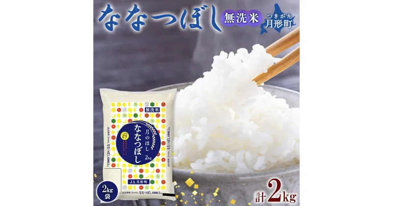 【ふるさと納税】北海道 令和6年産 ななつぼし 無洗米 2kg×1袋 計2kg 特A 米 白米 ご飯 お米 ごはん 国産 ブランド米 時短 便利 常温 お取り寄せ 産地直送 農家直送 送料無料 　 月形 　お届け：12月初旬より順次発送