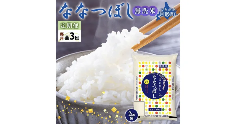 【ふるさと納税】北海道 定期便 3ヵ月連続3回 令和6年産 ななつぼし 無洗米 2kg×1袋 特A 精米 米 白米 ご飯 お米 ごはん 国産 ブランド米 常温 お取り寄せ 産地直送 送料無料 　定期便・ 月形 　お届け：12月初旬より順次発送