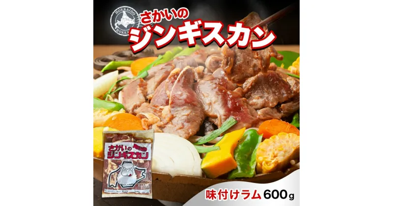 【ふるさと納税】さかいのジンギスカン 味付けラム 600g 肉 焼肉 BBQ ジンギスカン 味付き 子羊 お肉 羊 羊肉 ジビエ 時短 パーティー お取り寄せ 肉のさかい 酒井畜産 送料無料 北海道 月形町