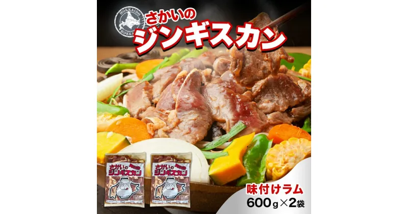 【ふるさと納税】さかいのジンギスカン 味付けラム 600g 2袋 肉 焼肉 BBQ ジンギスカン 味付き 子羊 お肉 羊 羊肉 ジビエ 時短 パーティー お取り寄せ 肉のさかい 酒井畜産 送料無料 北海道 月形町