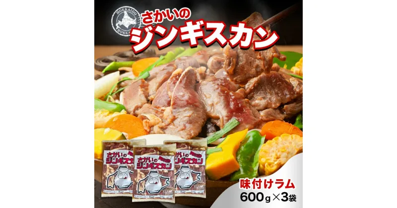 【ふるさと納税】さかいのジンギスカン 味付けラム 600g 3袋 肉 焼肉 BBQ ジンギスカン 味付き 子羊 お肉 羊 羊肉 ジビエ 時短 パーティー お取り寄せ 肉のさかい 酒井畜産 送料無料 北海道 月形町