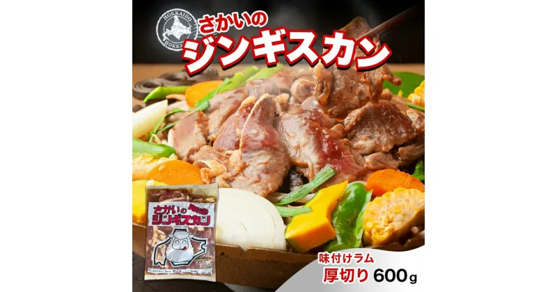 【ふるさと納税】さかいのジンギスカン 味付け厚切りラム 600g 肉 焼肉 BBQ ジンギスカン 味付き 子羊 お肉 羊 羊肉 ジビエ 時短 パーティー お取り寄せ 肉のさかい 酒井畜産 送料無料 北海道 月形町